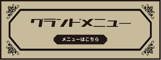 グランドメニュー