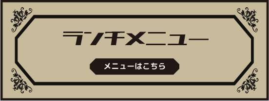 ランチメニュー
