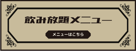 飲み放題メニュー