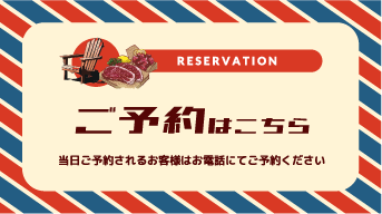 席のご予約