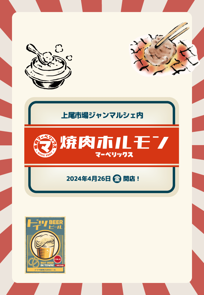 焼肉マーベリックス