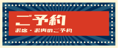 ご予約