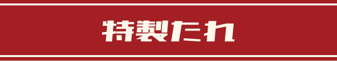 昭和たれ